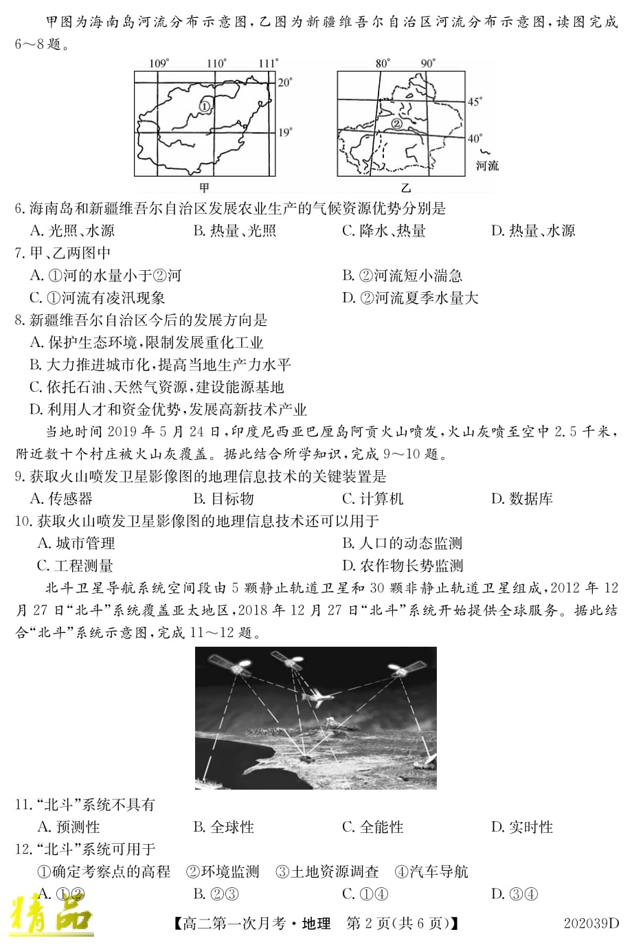 吉林省扶余市第一中学2019-2020学年高二地理上学期第一次月考试题_第2页