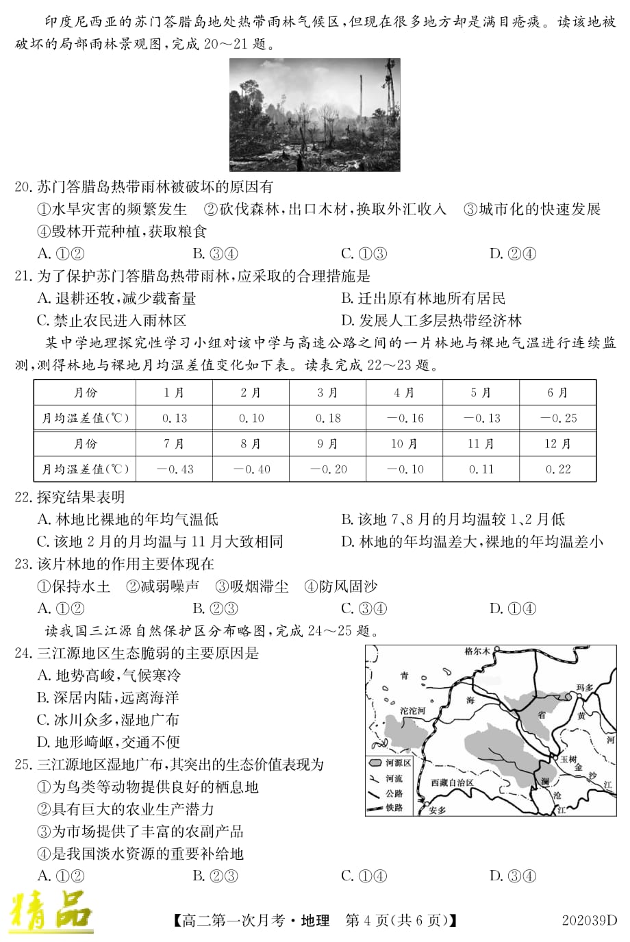 吉林省扶余市第一中学2019-2020学年高二地理上学期第一次月考试题_第4页