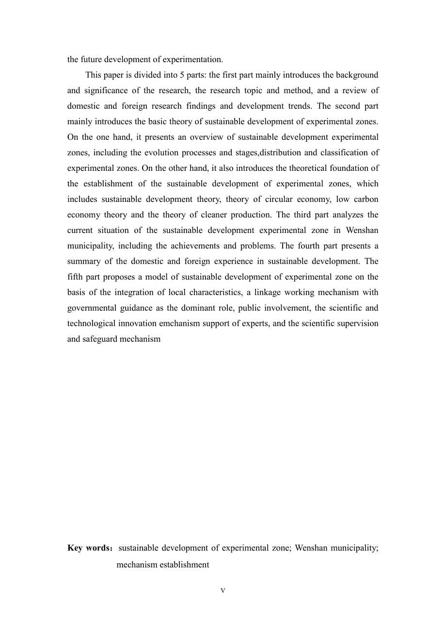 省级可持续发展实验区动力机制建设研究——以文山市可持续发展实验区为例_第5页