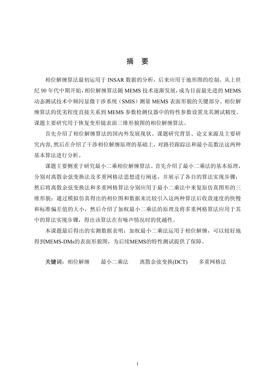 用于mems器件精密测量的干涉相位解缠算法研究_第2页