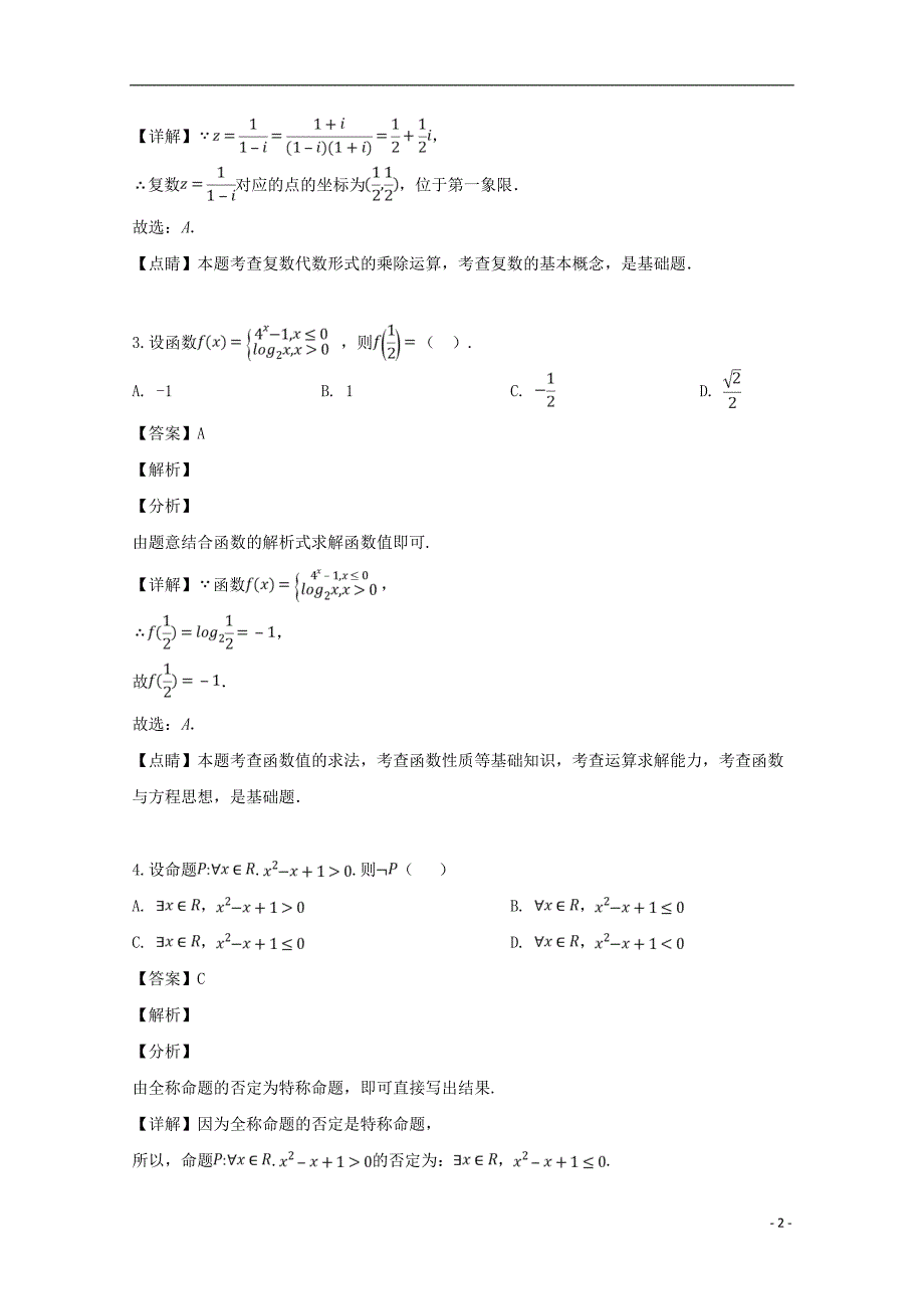 辽宁省沈阳市2019届高三数学教学质量监测试题（一）文（含解析）_第2页