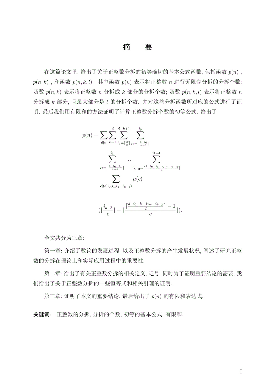 用有限和表示正整数分拆个数基本公式的研究_第2页
