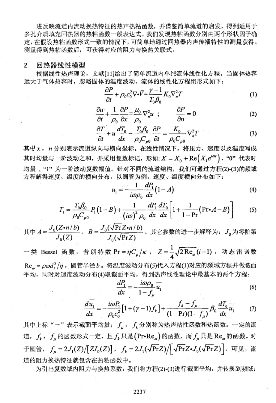 热声回热器流动、传热新模型及其性能的实验表征_第2页