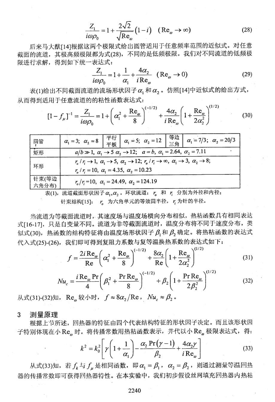 热声回热器流动、传热新模型及其性能的实验表征_第5页