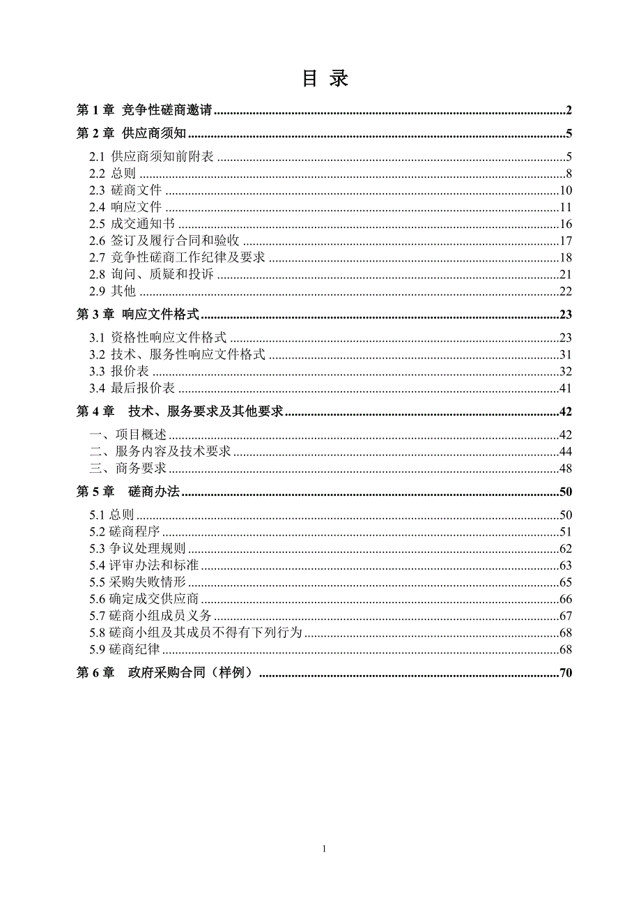 服务企业信息系统采购招标文件_第2页