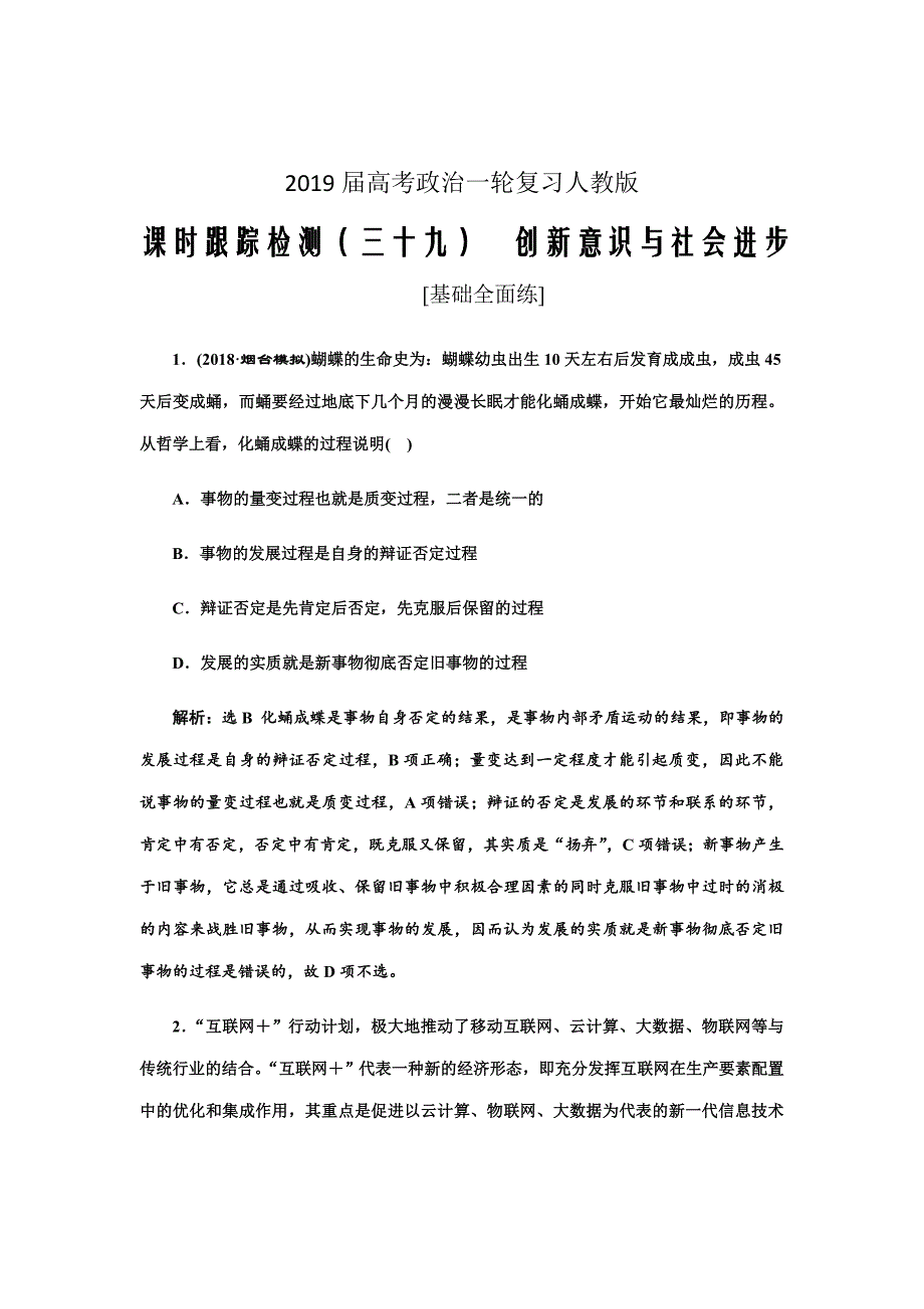 2019届一轮复习人教A版创新意识与社会进步课时跟踪检测_第1页