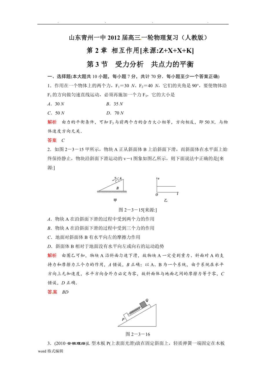 山东青州一中2012届高中三年级一轮物理复习测试_2.3受力分析共点力的平衡(+最新高考题)_第1页