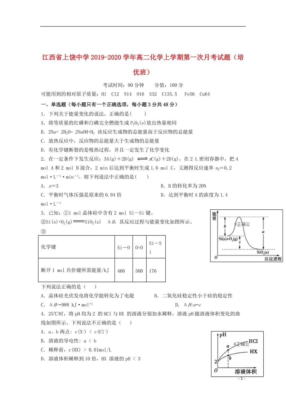 江西省2019_2020学年高二化学上学期第一次月考试题（培优班）_第1页