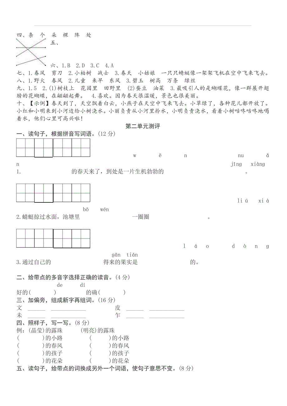 部编版二年级语文下册单元测试题及答案全套_第4页