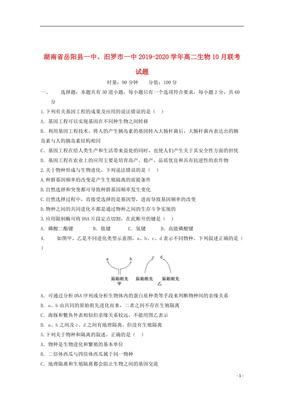 湖南省、2019_2020学年高二生物10月联考试题_第1页