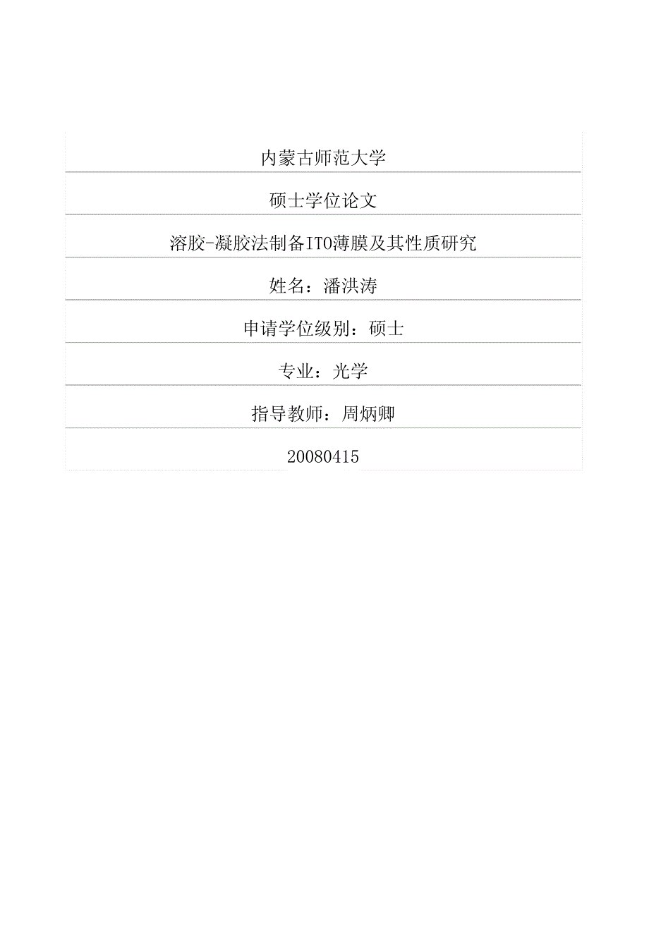 溶胶凝胶法制备ito薄膜及其性质研究_第1页