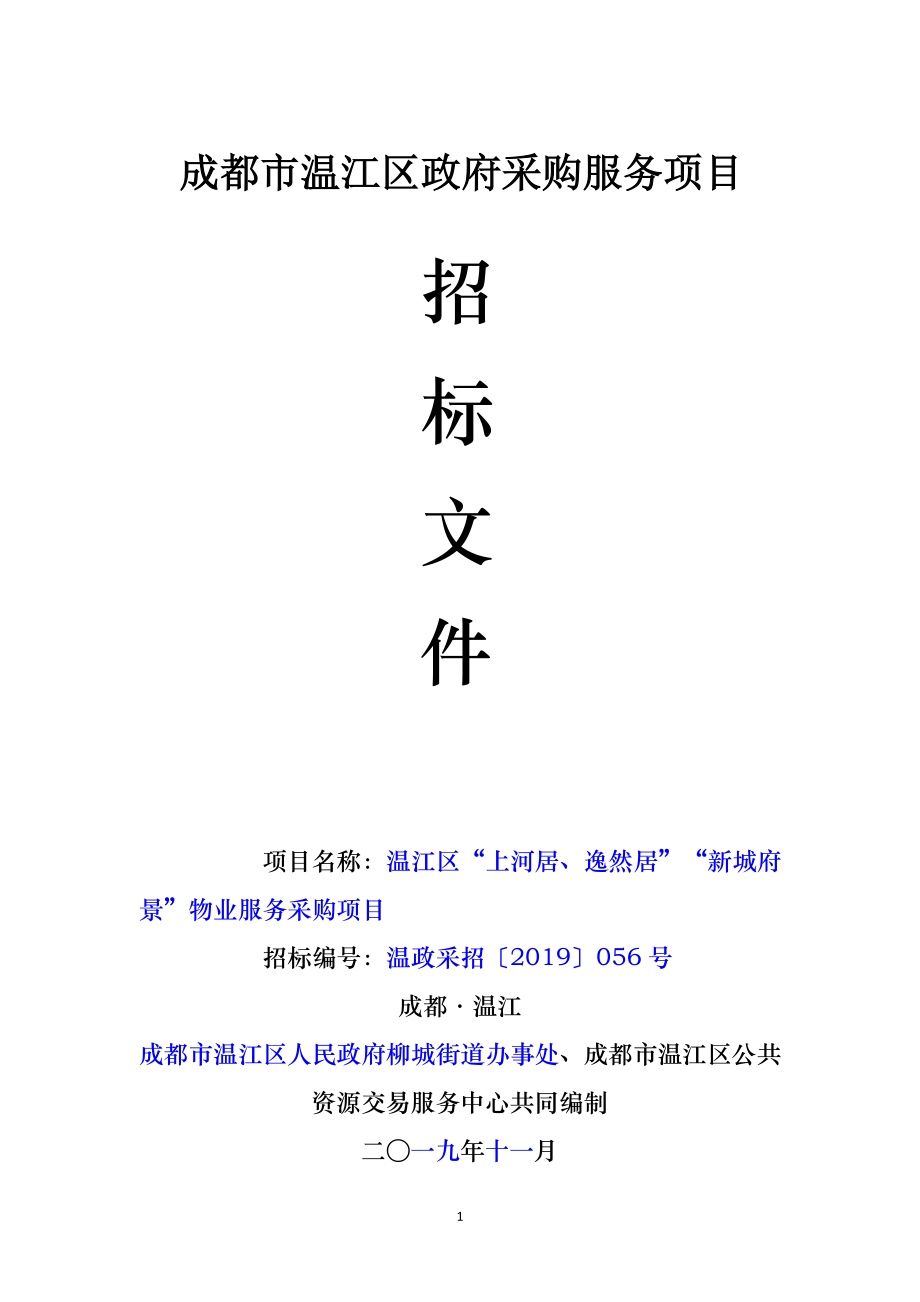 温江区“上河居、逸然居”小区物业服务采购项目招标文件_第1页