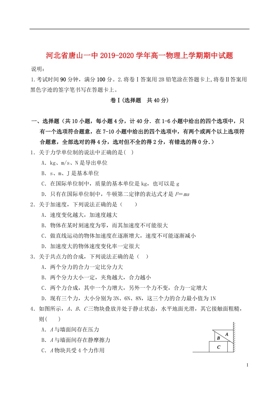 河北省2019_2020学年高一物理上学期期中试题_第1页