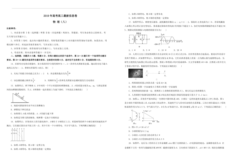 2019年高三物理最新信息卷八（附答案）_第1页