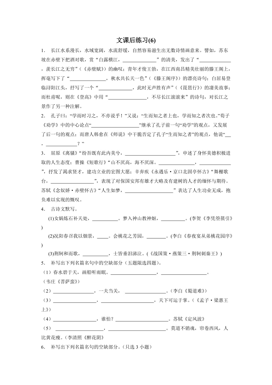 江苏省2018年高考语文复习名句名篇文专项练习(6)（含答案）.doc_第1页