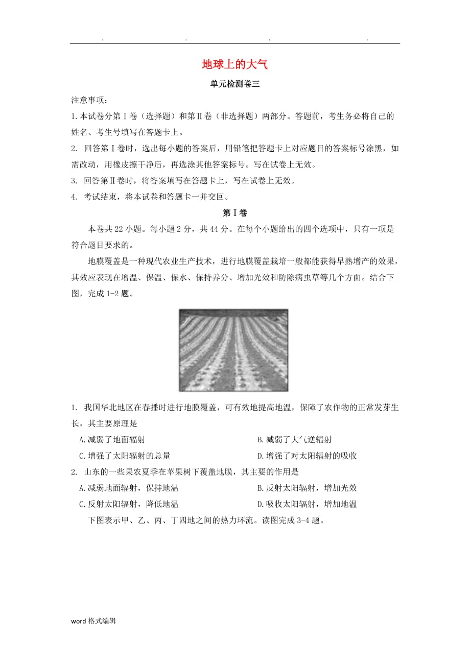 2018届高中三年级地理一轮复习地球上的大气单元检测卷三_第1页