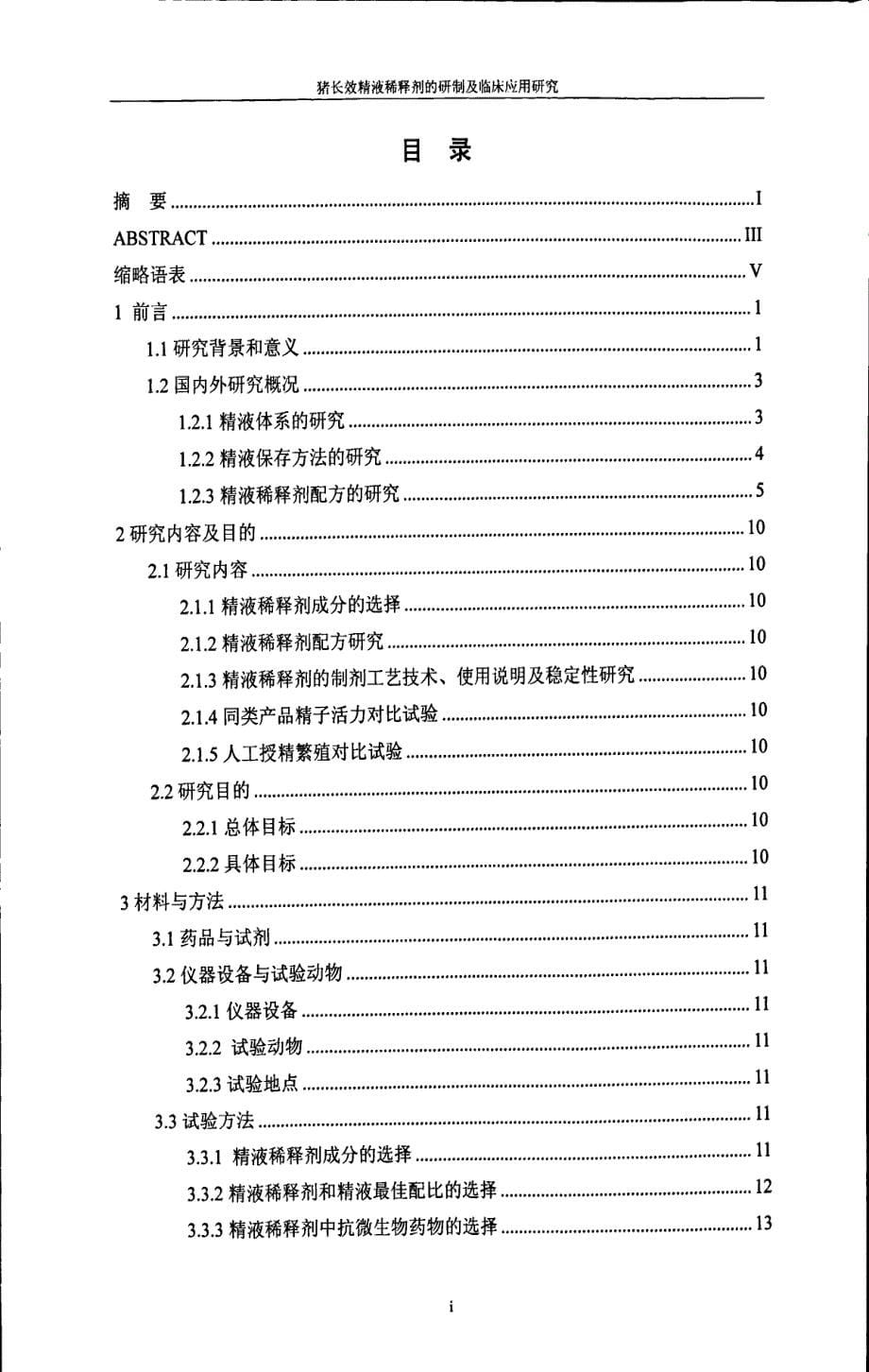 猪长效精液稀释剂的研制及临床应用研究_第5页