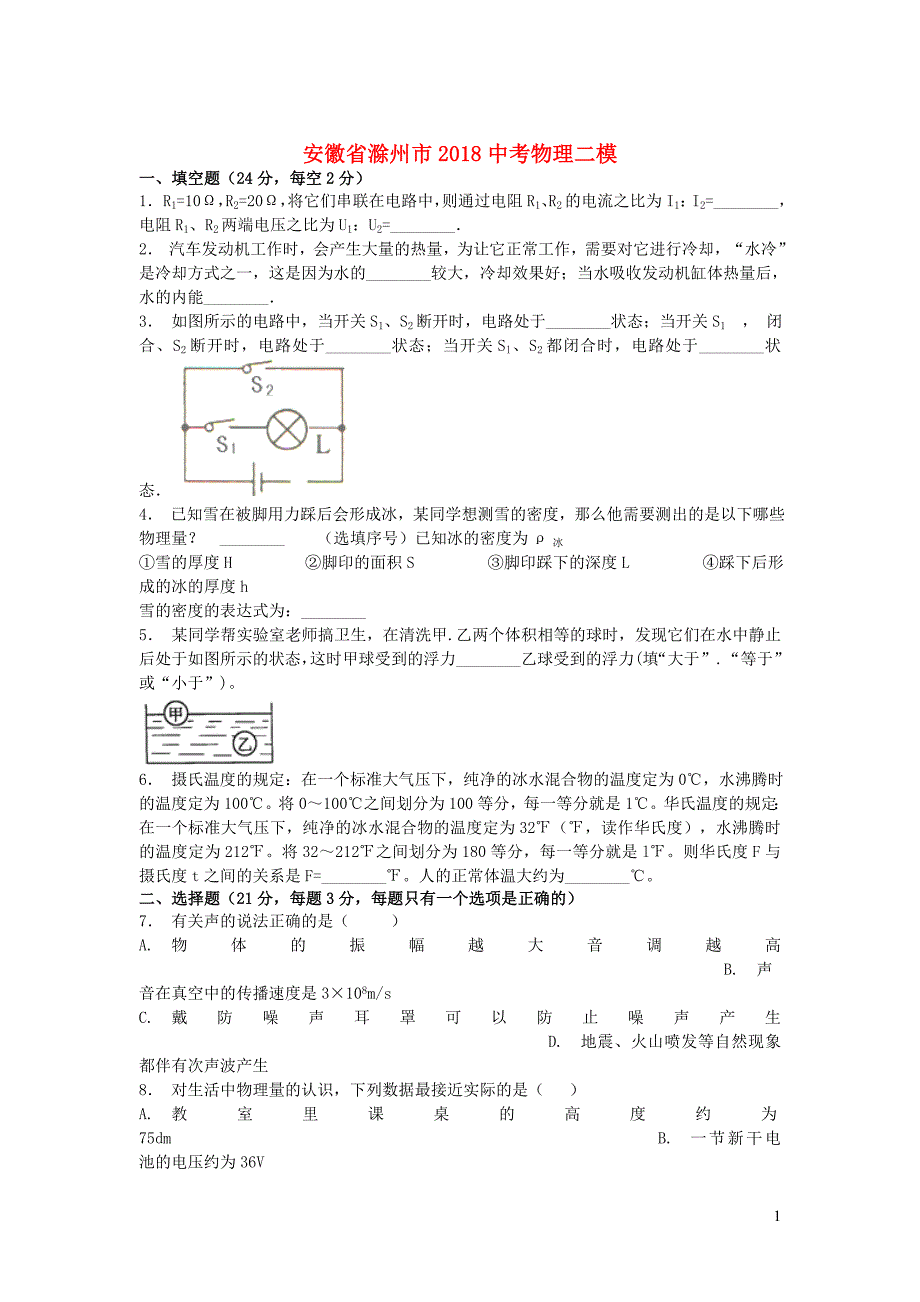 安徽省滁州市2018中考物理二模（含解析）_第1页