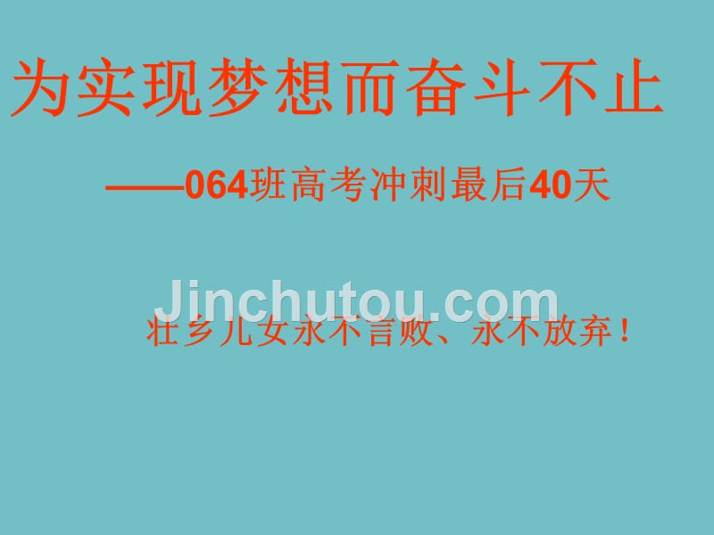 高考主题班会 冲刺《为实现梦想而奋斗不止-最后40天》课件_第1页