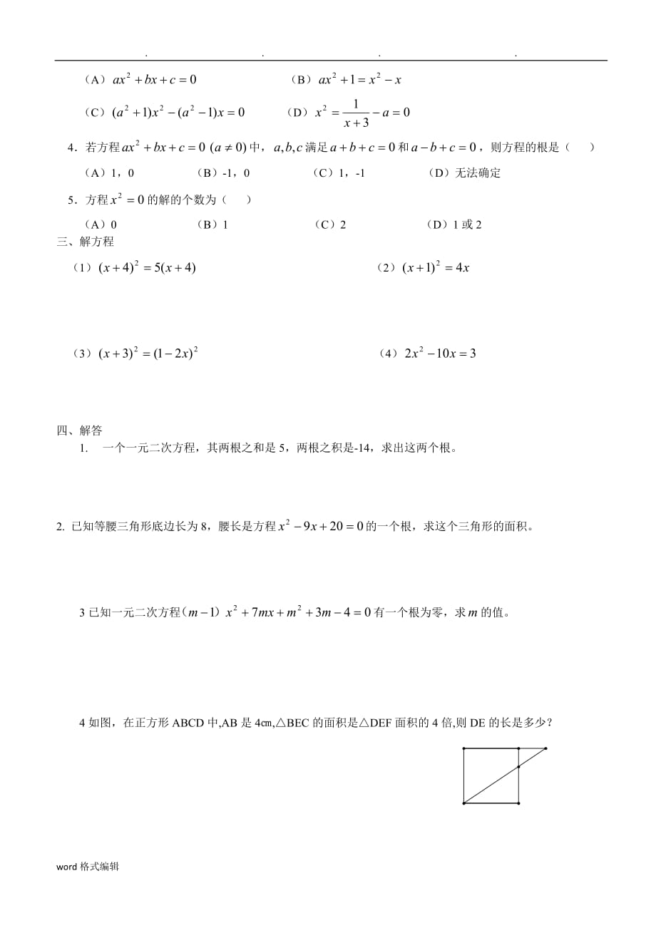 一元二次方程综合练习试题_第2页