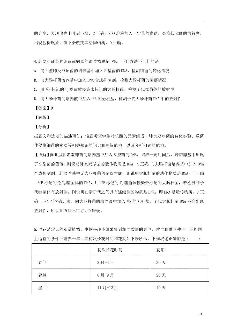 辽宁省朝阳市凌源市2019届高三生物一模考试试题（含解析）_第3页