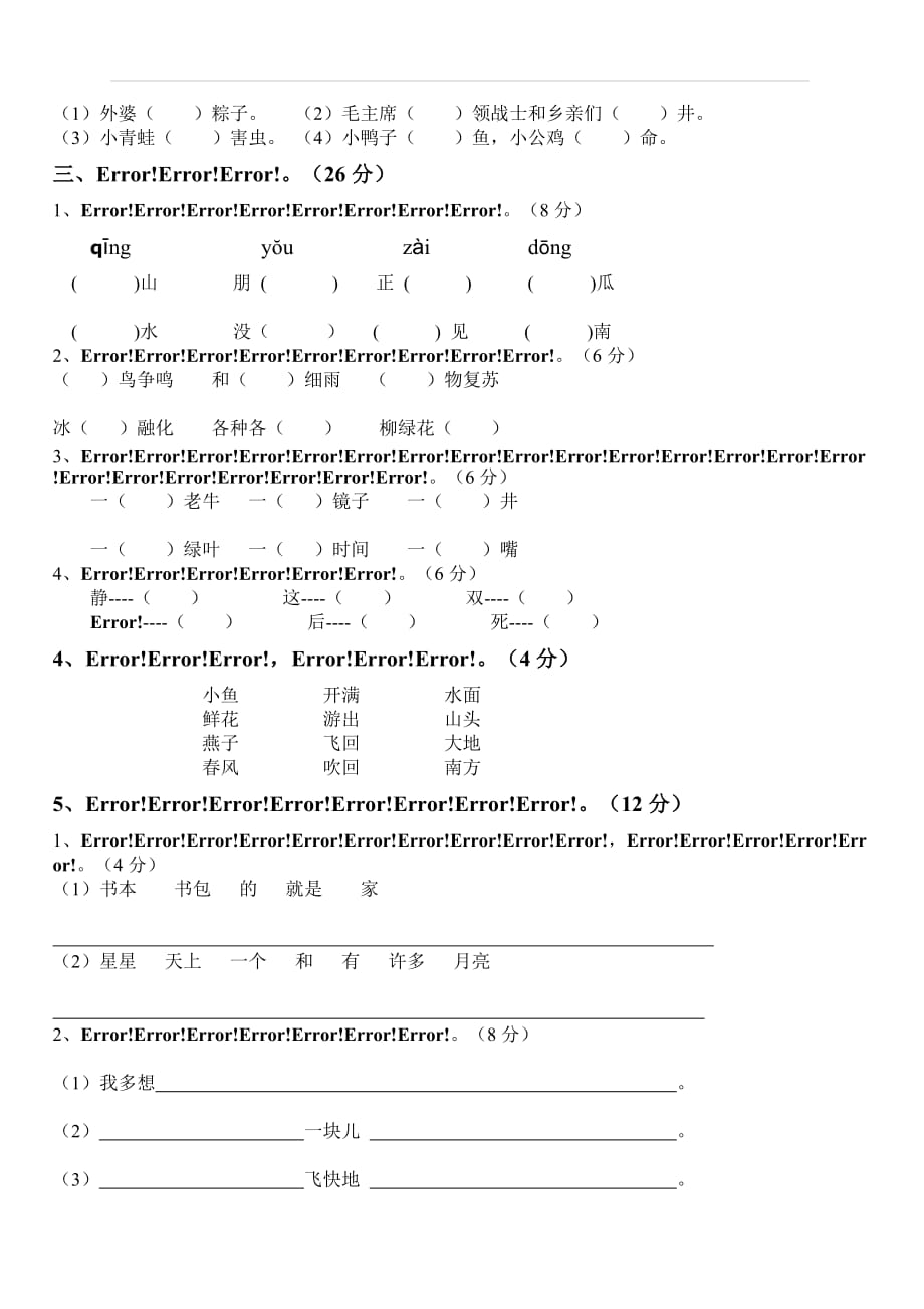 2018年春季学期一年级语文下册半期试卷_第2页