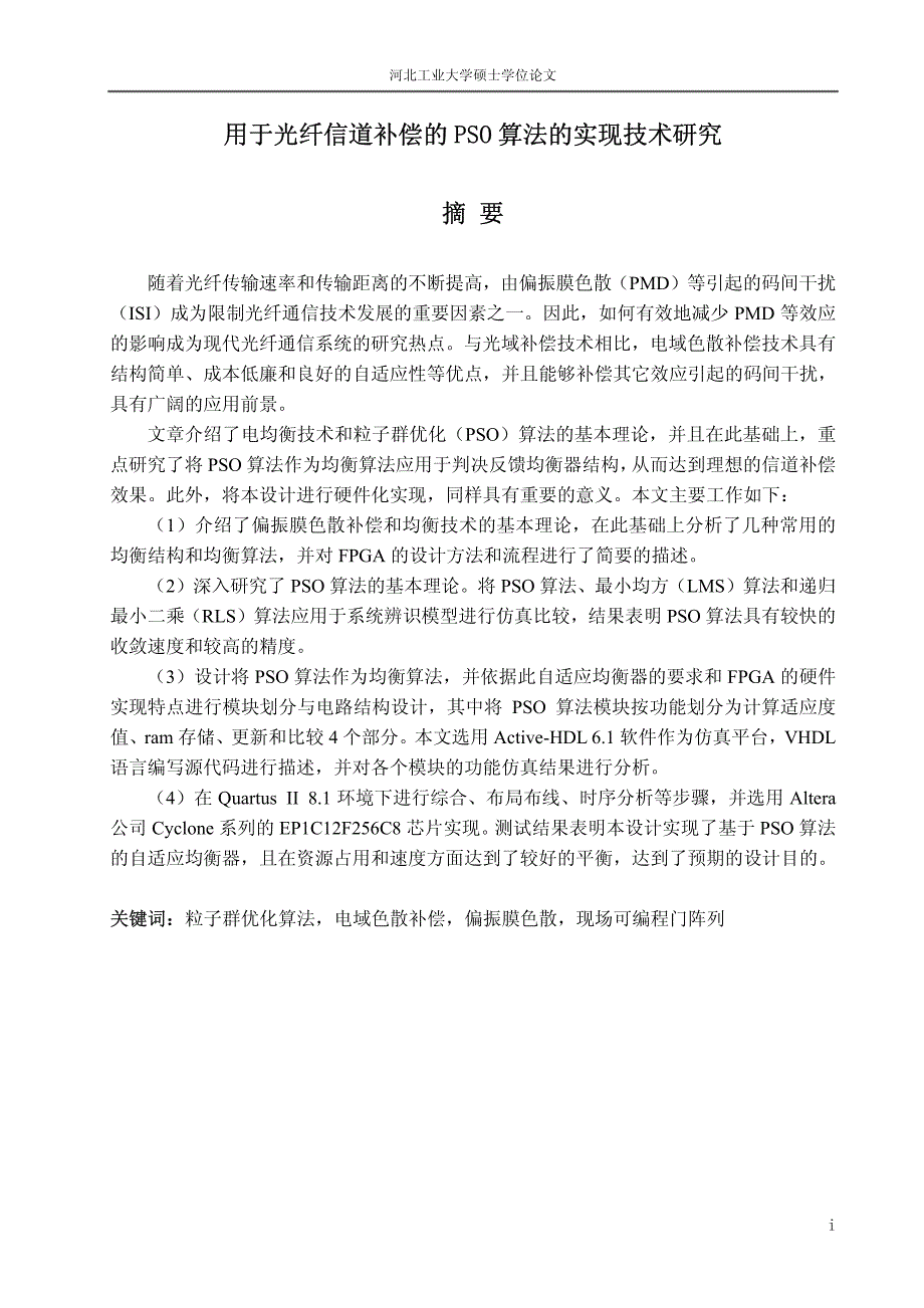 用于光纤信道补偿的pso算法的实现技术研究_第2页