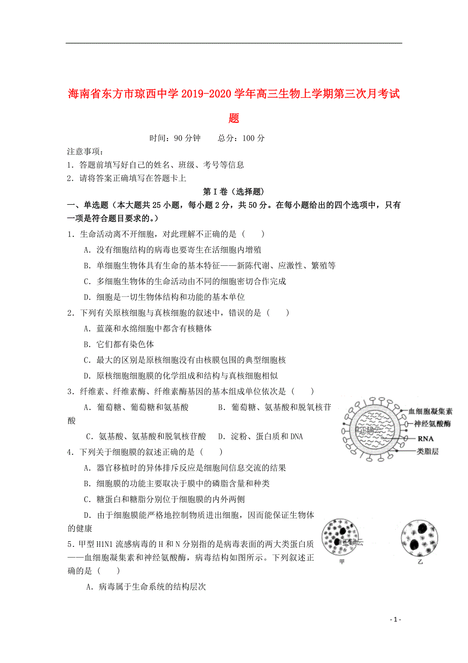 海南省东方市琼西中学2019_2020学年高三生物上学期第三次月考试题_第1页