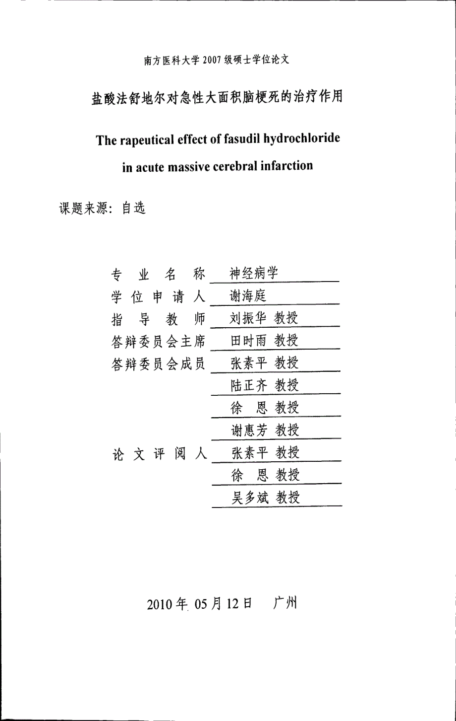 盐酸法舒地尔对急性大面积脑梗死的治疗作用_第1页