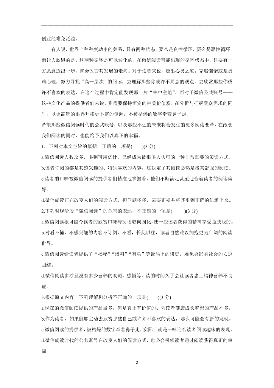 广东省汕头市潮南实验学校2017年12月高中部教师招聘语文试题（含答案）.doc_第2页