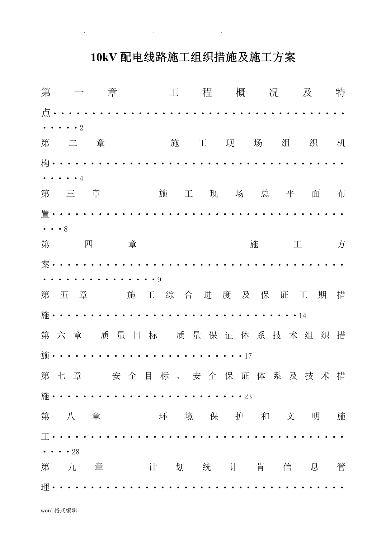 10KV输电线路施工组织措施与工程施工设计方案_第1页