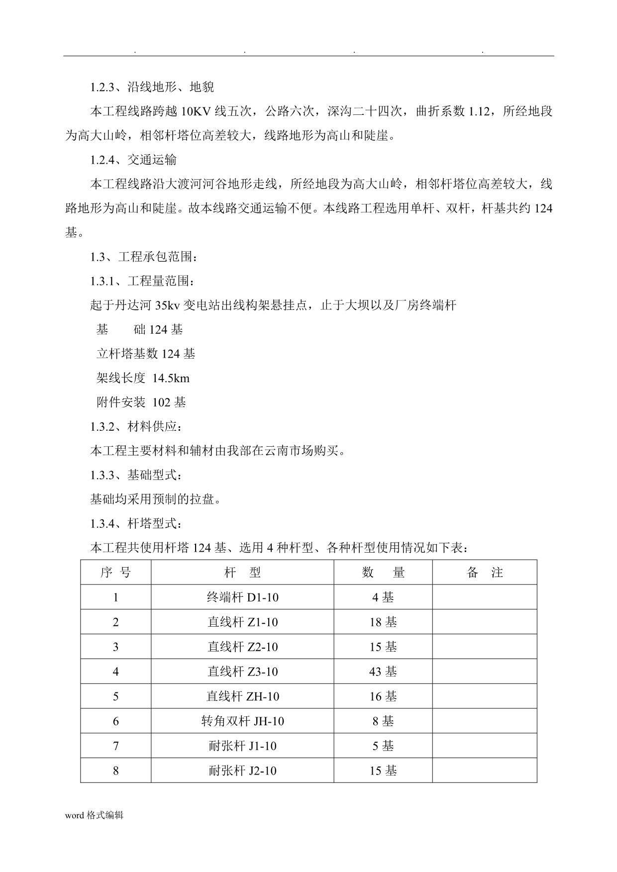 10KV输电线路施工组织措施与工程施工设计方案_第3页