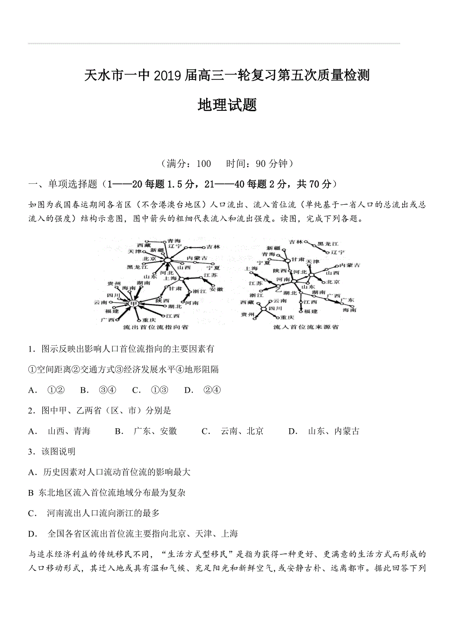 甘肃省天水一中2019届高三一轮复习第五次质检（1月）地理试卷及答案_第1页