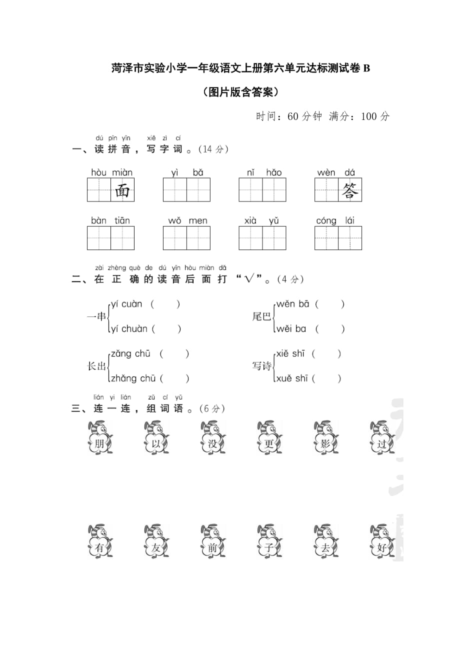 菏泽市实验小学一年级语文上册第六单元达标测试卷B（图片版 含答案）人教部编版_第1页