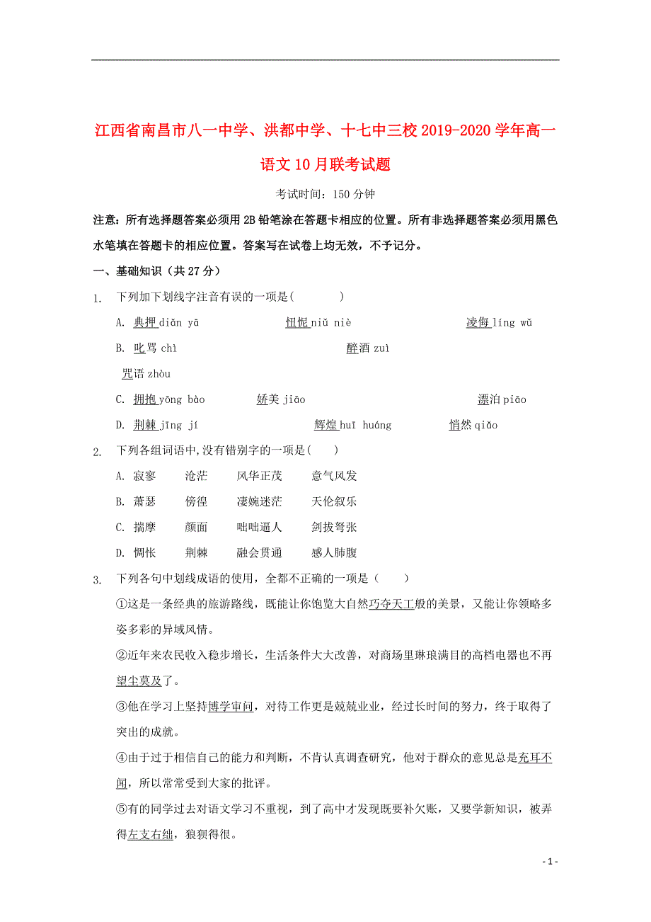 江西省南昌市八一中学、洪都中学、十七中三校2019_2020学年高一语文10月联考试题_第1页