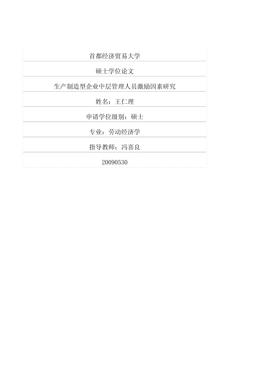 生产制造型企业中层管理人员激励因素研究_第1页