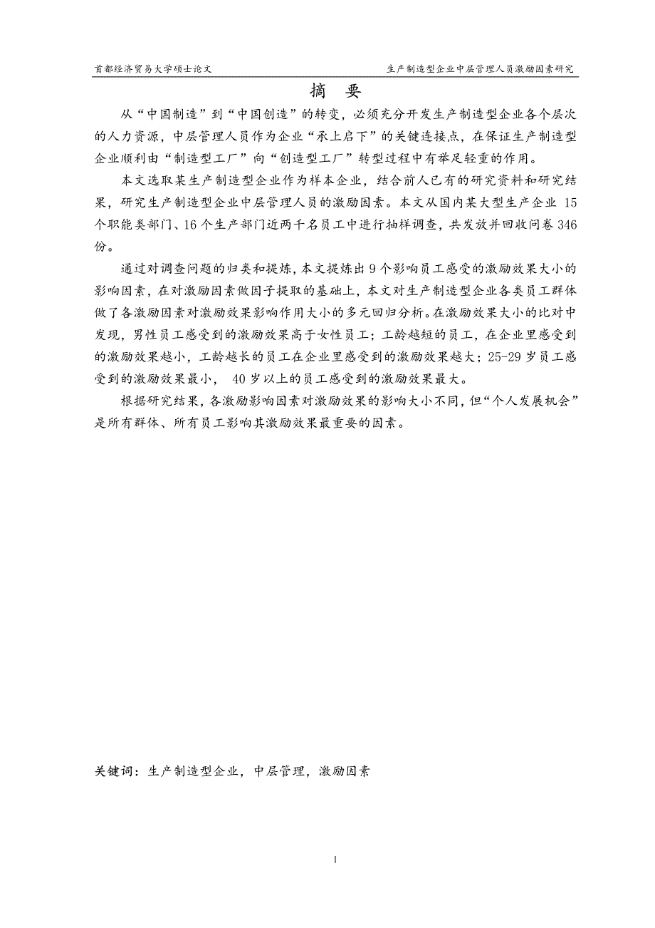 生产制造型企业中层管理人员激励因素研究_第2页