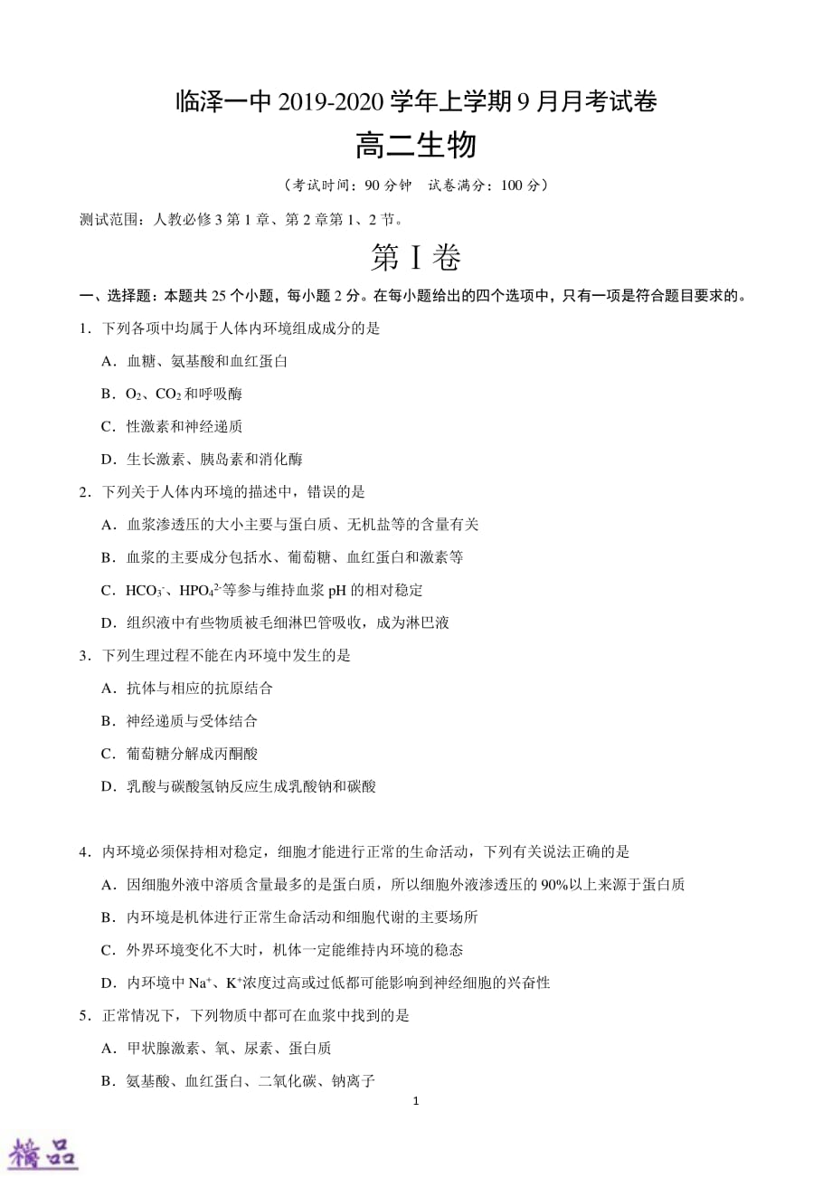 甘肃省张掖市临泽县第一中学2019_2020学年高二生物9月月考试题（PDF）_第1页