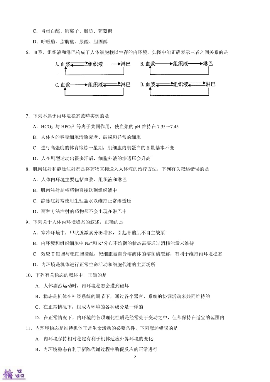甘肃省张掖市临泽县第一中学2019_2020学年高二生物9月月考试题（PDF）_第2页