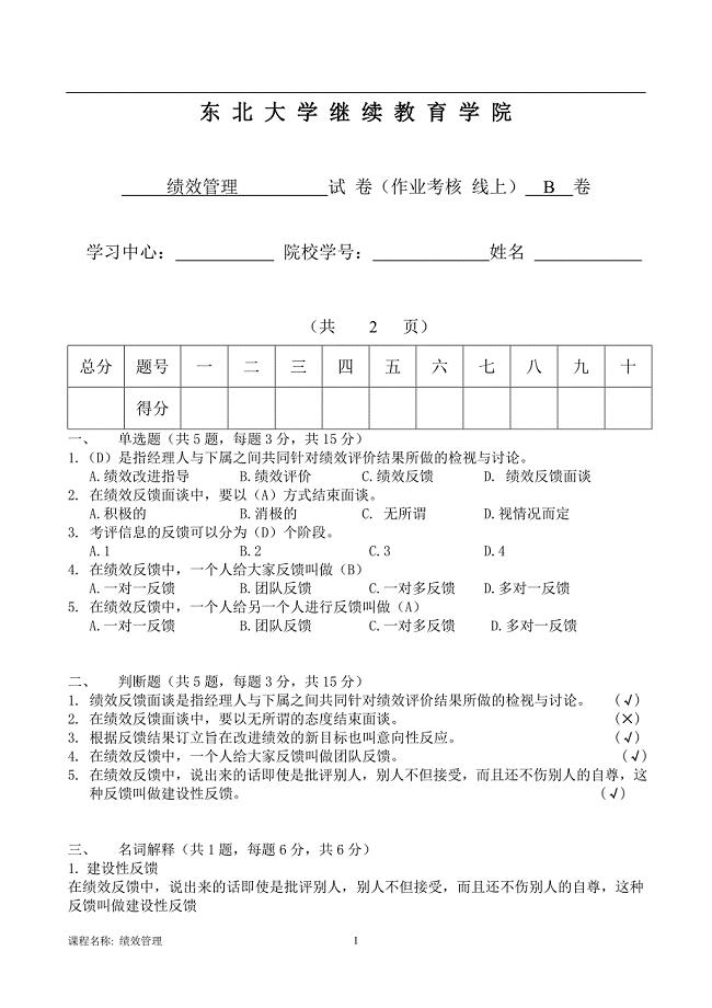 18年12月考试《绩效管理》考核作业