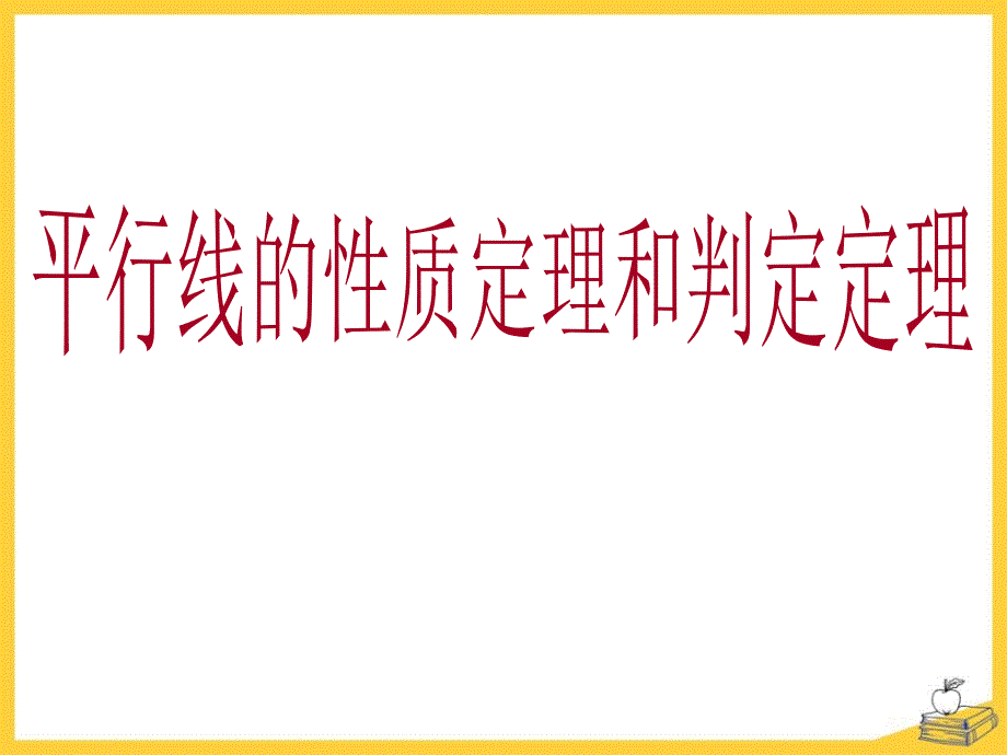 《平行线的性质定理和判定定理》PPT课件2_第1页