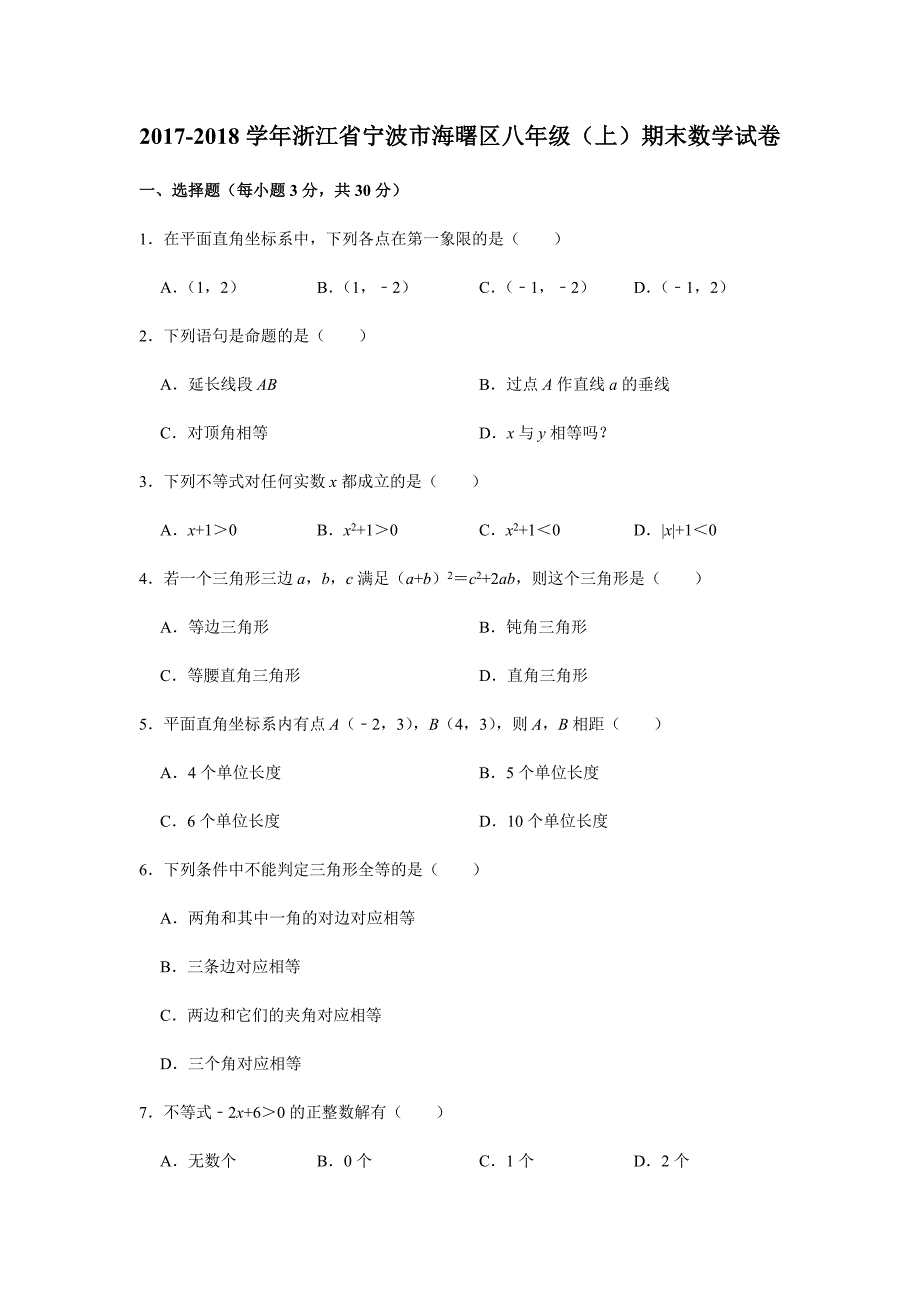 2017-2018学年浙江省宁波市海曙区八年级（上）期末数学试卷（解析版）_第1页