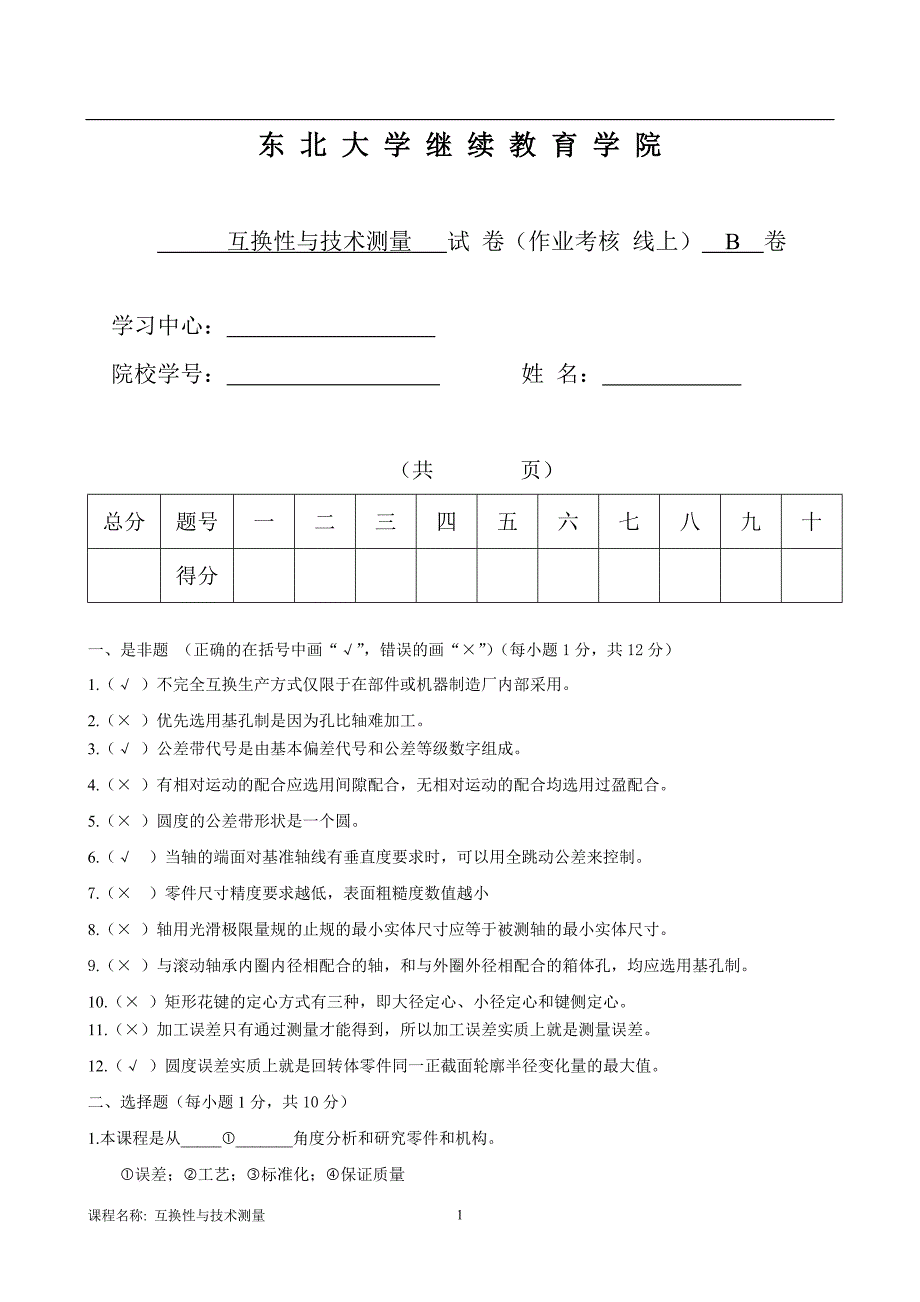 18年6月考试《互换性与技术测量》考核作业_第1页