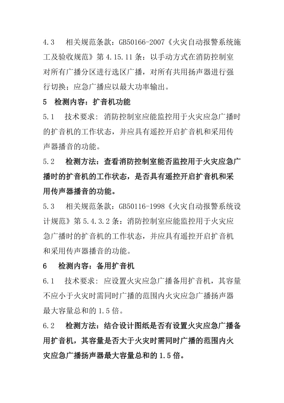 火灾自动报警及联动控制系统火灾事故广播检测作业指导书_第3页