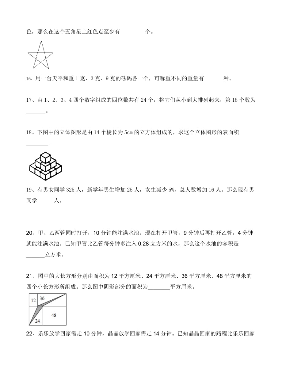 六年级下册数学试题-北京101中学小升初数学模拟题 (5)（无答案）全国通用_第3页