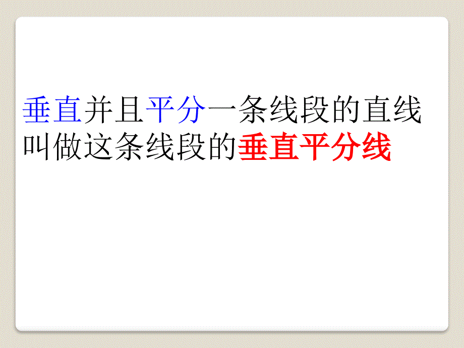 《线段的垂直平分线》PPT课件5_第3页