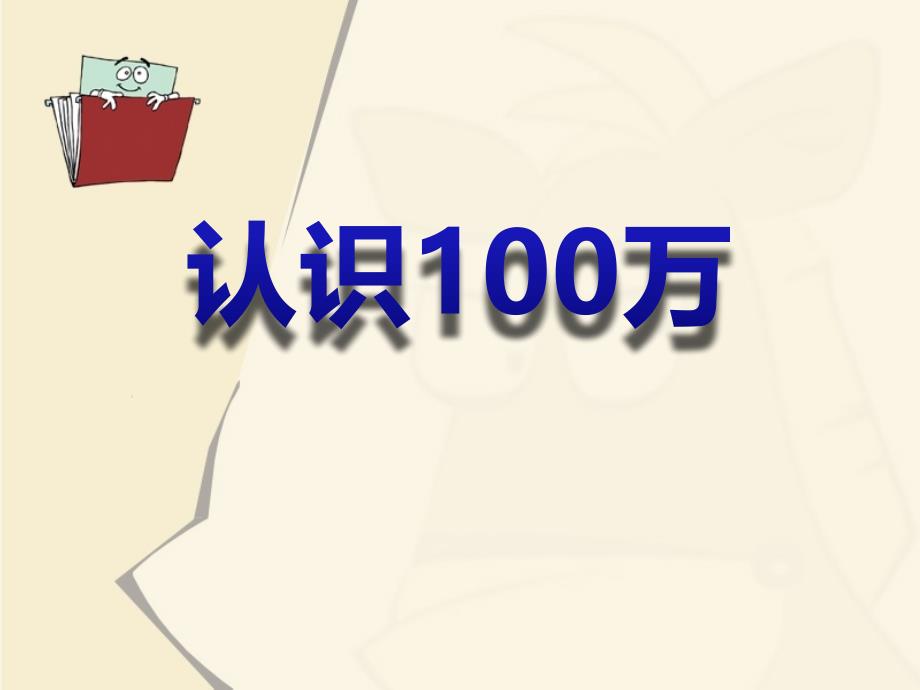 认识100万ppt课件_第1页