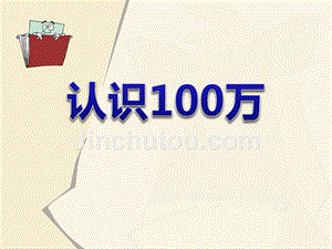 认识100万ppt课件