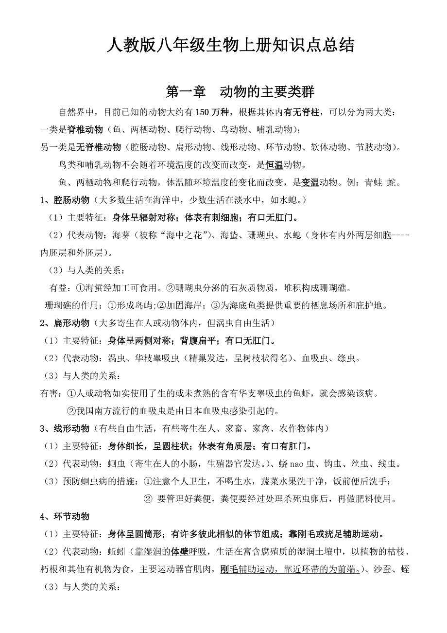 初中人教版七年级上册下册全册生物复习提纲21页 (2)_第1页