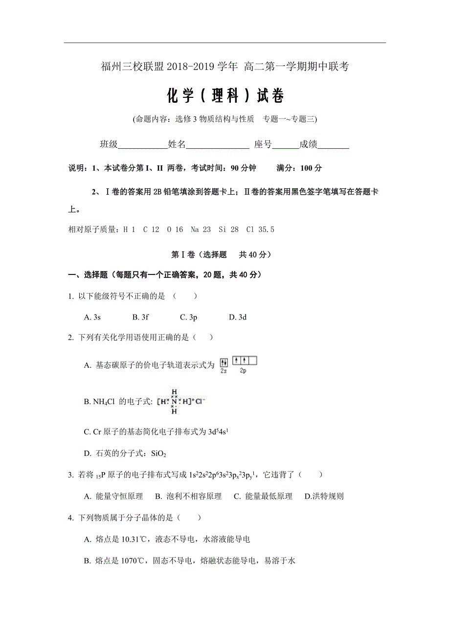 精校Word版答案全---福建省福州市三校联盟高二上学期期中联考化学（理）试题_第1页